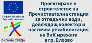 Проект Проектиране и строителство на Пречиствателна станция за отпадъчни води, довеждащ колектор и частична рехабилитация на ВиК мрежата в гр. Елхово